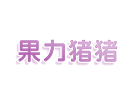 果力猪猪 商标图样