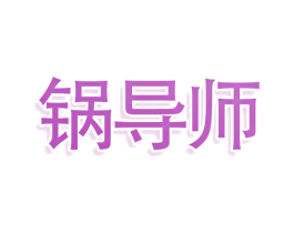 锅导师 商标图样