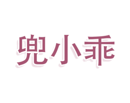 兜小乖 商标图样