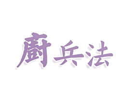 厨兵法 商标图样