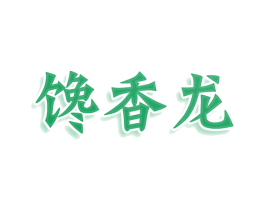 馋香龙 商标图样