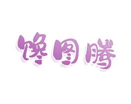 馋图腾 商标图样