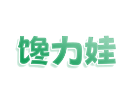 馋力娃 商标图样