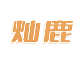 灿鹿 商标图样