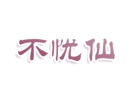 不忧仙 商标图样