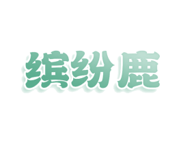 缤纷鹿 商标图样