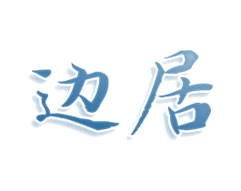 边居 商标图样