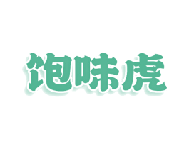 饱味虎 商标图样