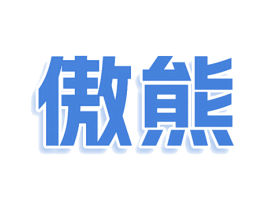 傲熊 商标图样