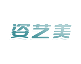 姿艺美 商标图样