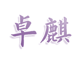 卓麒 商标图样