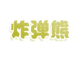 炸弹熊 商标图样