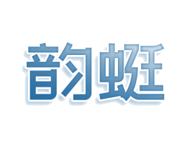 韵蜓 商标图样