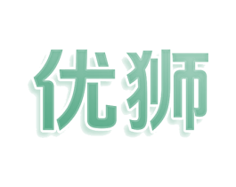 优狮 商标图样