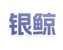 银鲸 商标图样