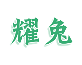 耀兔 商标图样