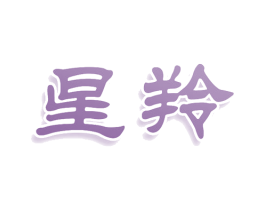 星羚 商标图样