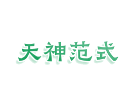 天神范式 商标图样