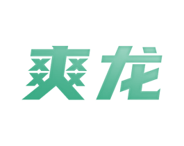 爽龙 商标图样