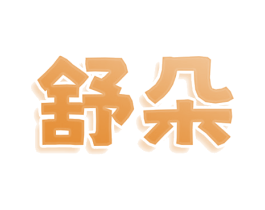 舒朵 商标图样