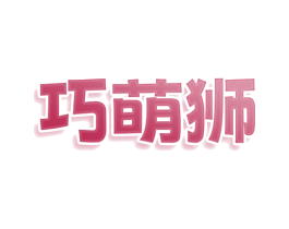 巧萌狮 商标图样
