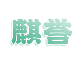 麒誉 商标图样