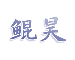 鲲昊 商标图样