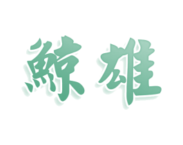 鲸雄 商标图样