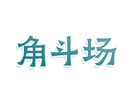 角斗场 商标图样