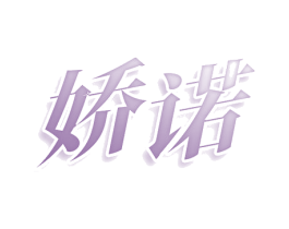 娇诺 商标图样