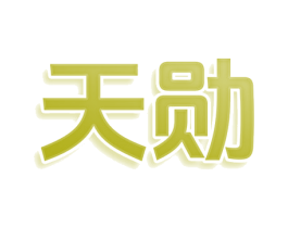 天勋 商标图样