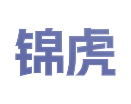 锦虎 商标图样
