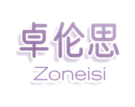 卓伦思 ZONEISI 商标图样