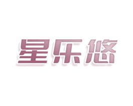 星乐悠 商标图样