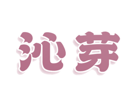 沁芽 商标图样