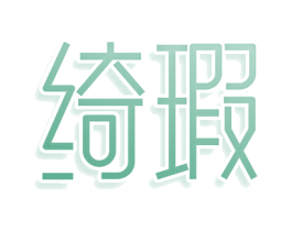 绮瑕 商标图样