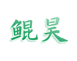 鲲昊 商标图样