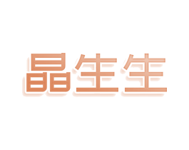 晶生生 商标图样