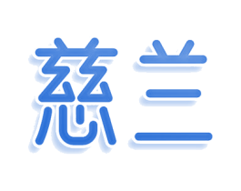 慈兰 商标图样
