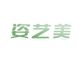 姿艺美 商标图样