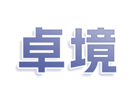 卓境 商标图样