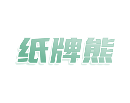纸牌熊 商标图样