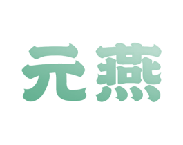 元燕 商标图样