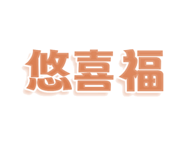 悠喜福 商标图样