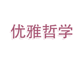 优雅哲学 商标图样