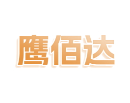 鹰佰达 商标图样