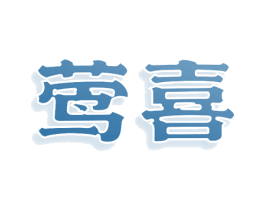 莺喜 商标图样
