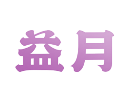 益月 商标图样
