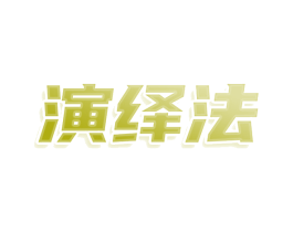 演绎法 商标图样