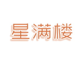 星满楼 商标图样
